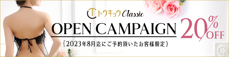 トウキョウclassicオープン記念キャンペーン